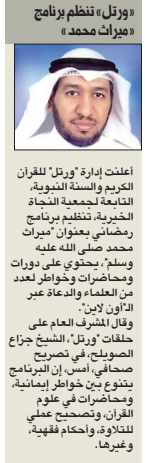 "النجاة" تنظم البرنامج الرمضاني "ميراث محمد ﷺ" عبر ال أون لاين