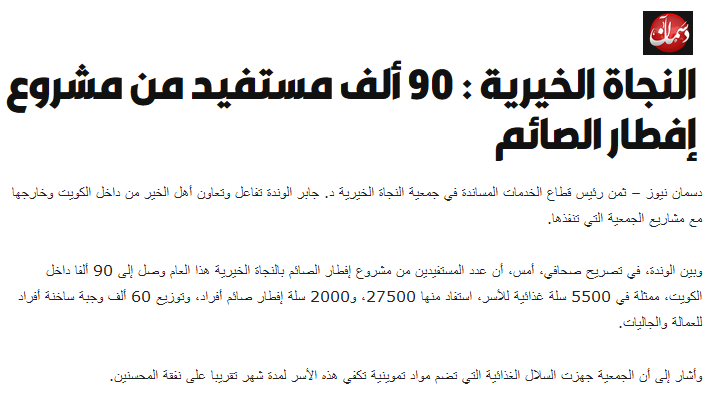 النجاة الخيرية : 90 الف مستفيد من مشروع افطار الصائم داخل الكويت