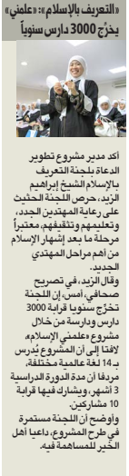 لجنة التعريف تواصل طرح مشروع علمني الإسلام على أهل الخير