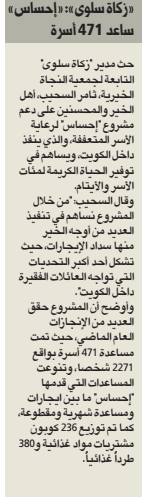 زكاة سلوى : ساعدنا 471 أسرة من مشروع "إحساس" لرعاية الأسر المتعففة داخل الكويت .