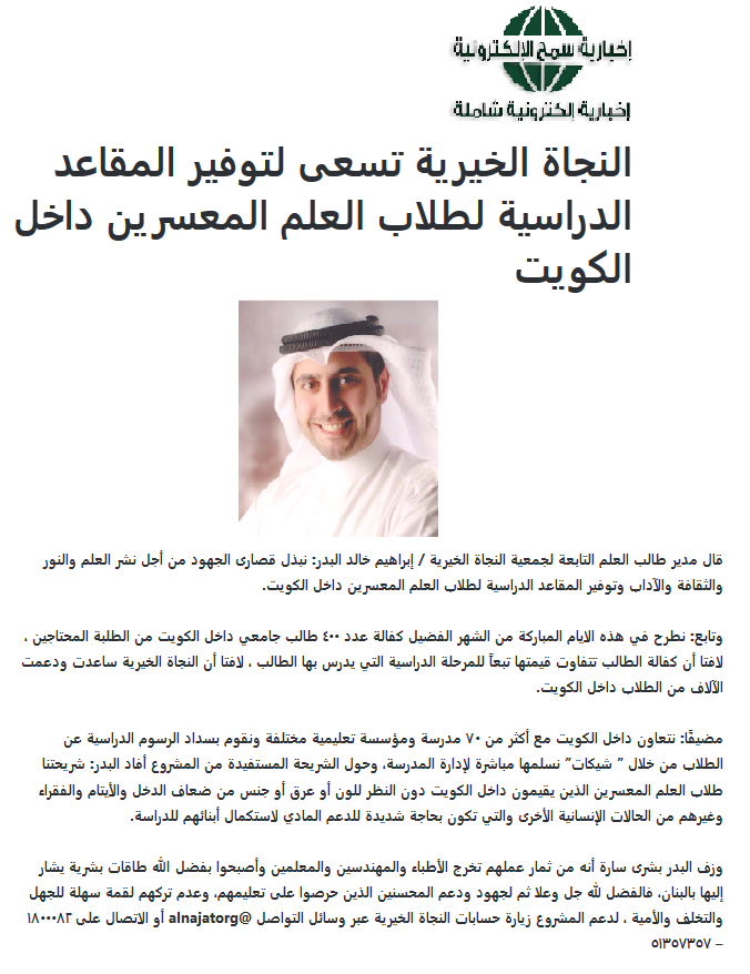 النجاة الخيرية تسعى لتوفير المقاعد الدراسية لطلاب العلم المعسرين داخل الكويت