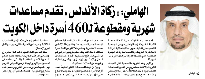 "زكاة الأندلس": نقدم مساعدات شهرية ومقطوعة لــ460 أسرة داخل الكويت