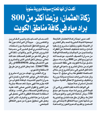 زكاة العثمان : أكثر من 800 براد مياه موزعة في كافة مناطق الكويت