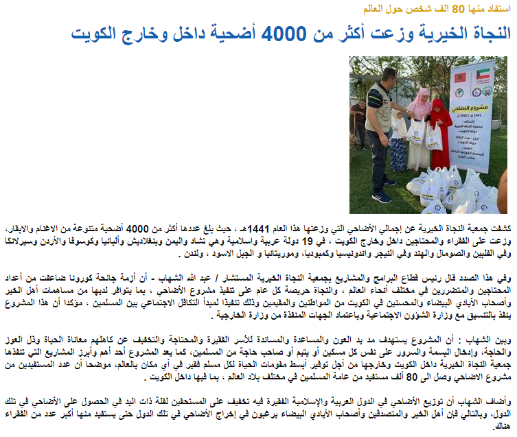 "النجاة الخيرية" وزعت أكثر من 4000 أضحية داخل وخارج الكويت  استفاد منها 80 ألف شخص حول العالم