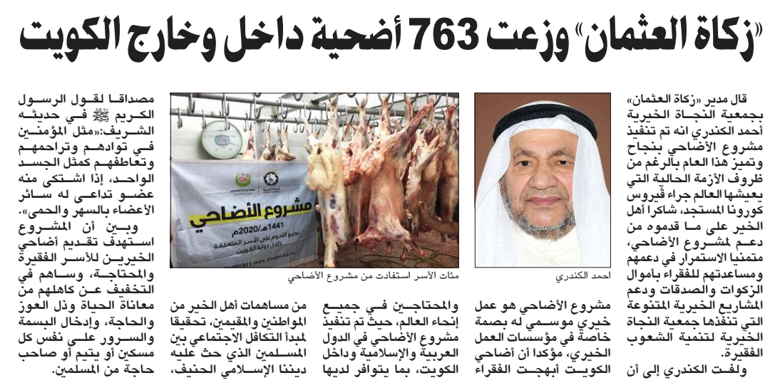 "زكاة العثمان": وزعت 763 أضحية داخل وخارج الكويت