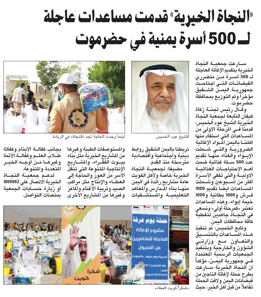 "النجاة الخيرية" قدمت مساعدات عاجلة لعدد ٥٠٠ أسرة يمنية بحضرموت