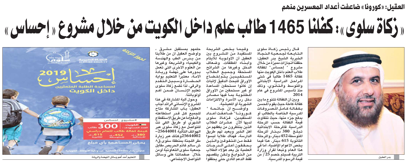 "زكاة سلوى": كفلنا 1465 طالب علم داخل الكويت من خلال مشروع " إحساس"
