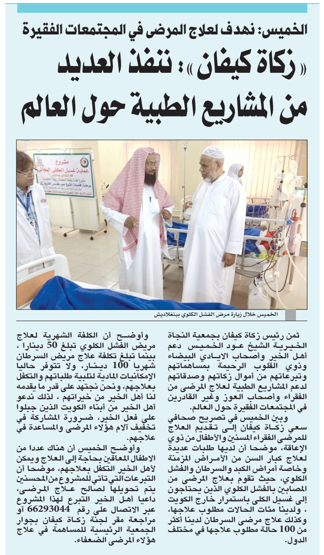 "زكاة كيفان": ننفذ العديد من المشاريع الطبية خارج الكويت