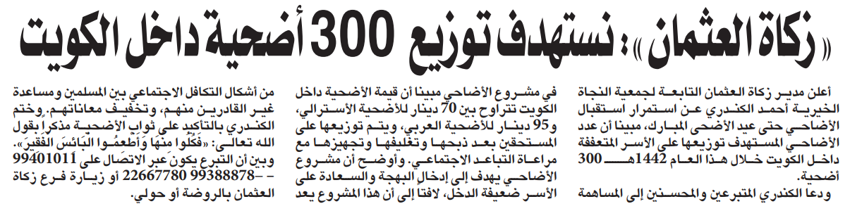 زكاة العثمان توزيع 300 أضحية في الكويت