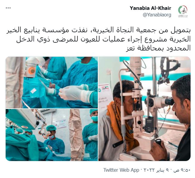 مشروع إجراء عمليات للعيون للمرضى ذوي الدخل المحدود بمحافظة تعز