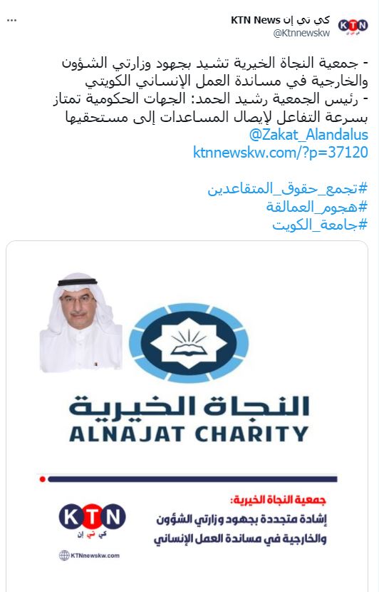 جمعية النجاة الخيرية تشيد بجهود وزارتي الشؤون والخارجية في مساندة العمل الإنساني الكويتي
