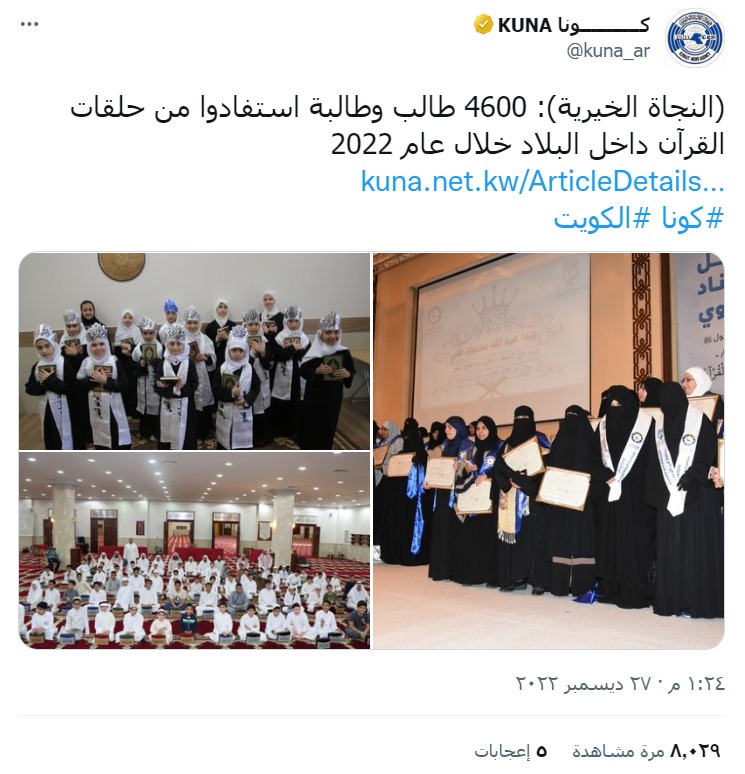 4600 طالب وطالبة استفادوا من حلقات القرآن بالنجاة الخيرية عام 2022م
