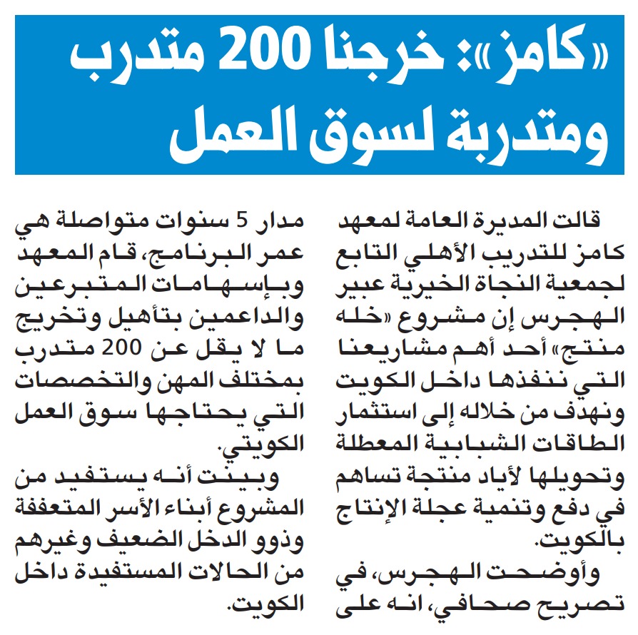 كامز : خرجنا 200 متدرب ومتدربة لسوق العمل الكويتي من خلال مشروع خله منتج