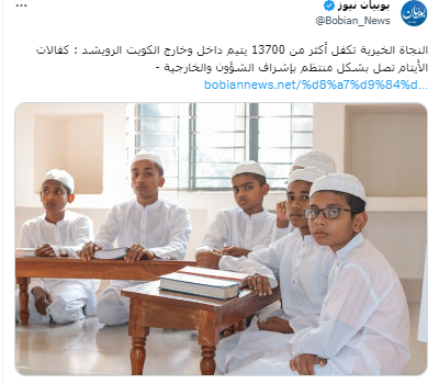 النجاة الخيرية تكفل أكثر من 13700 يتيم داخل وخارج الكويت