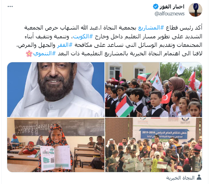 النجاة الخيرية تولي اهتماما بالغا تطوير مسار التعليم داخل وخارج الكويت