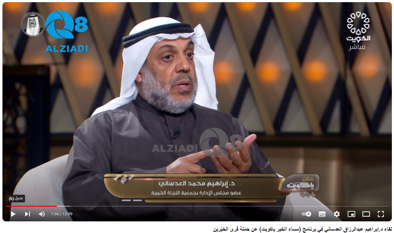لقاء د.إبراهيم العدساني في تلفزيون الكويت حول حملة قرى الخيرين
