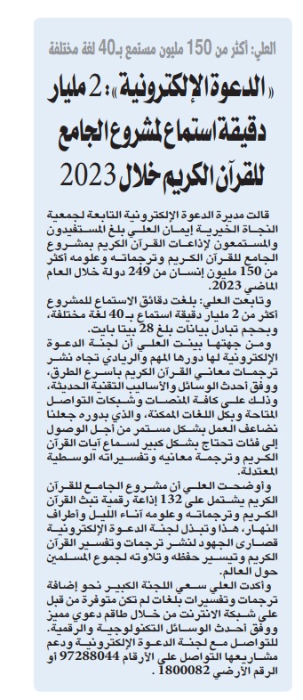 الدعوة الإلكترونية: 2 مليار دقيقة استماع لمشروع الجامع للقرآن الكريم خلال 2023