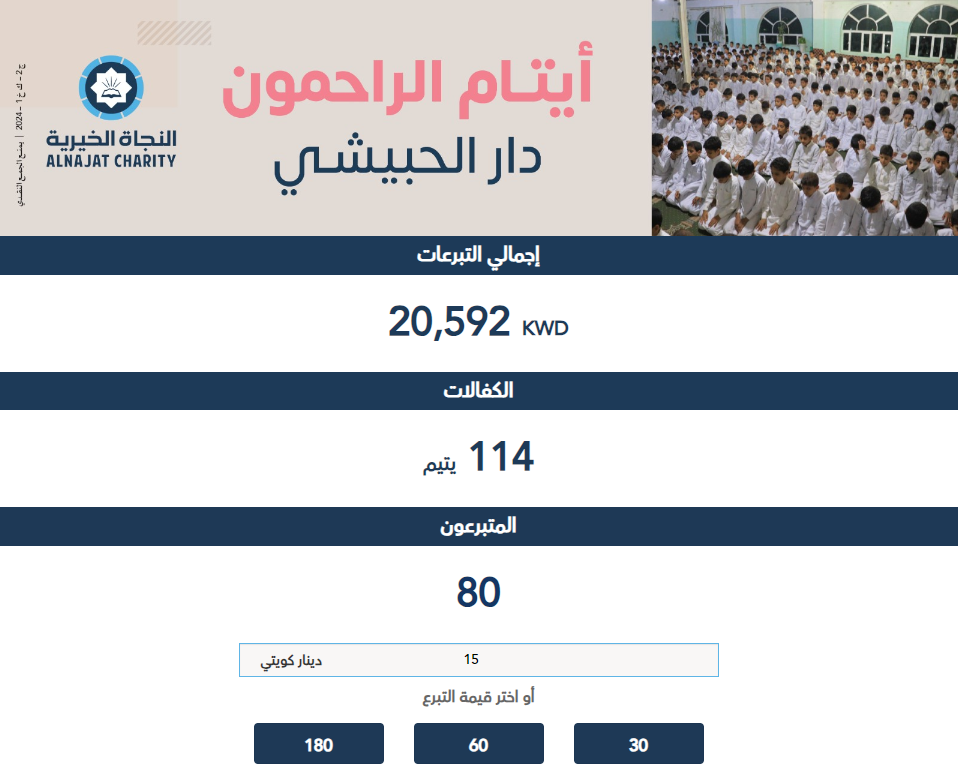 أيتام الراحمون - اليمن