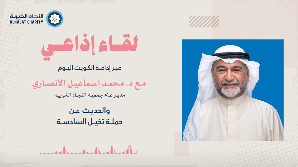 لقاء مدير عام الجمعية مع إذاعة الكويت حول مشاريع جمعية النجاة في رمضان