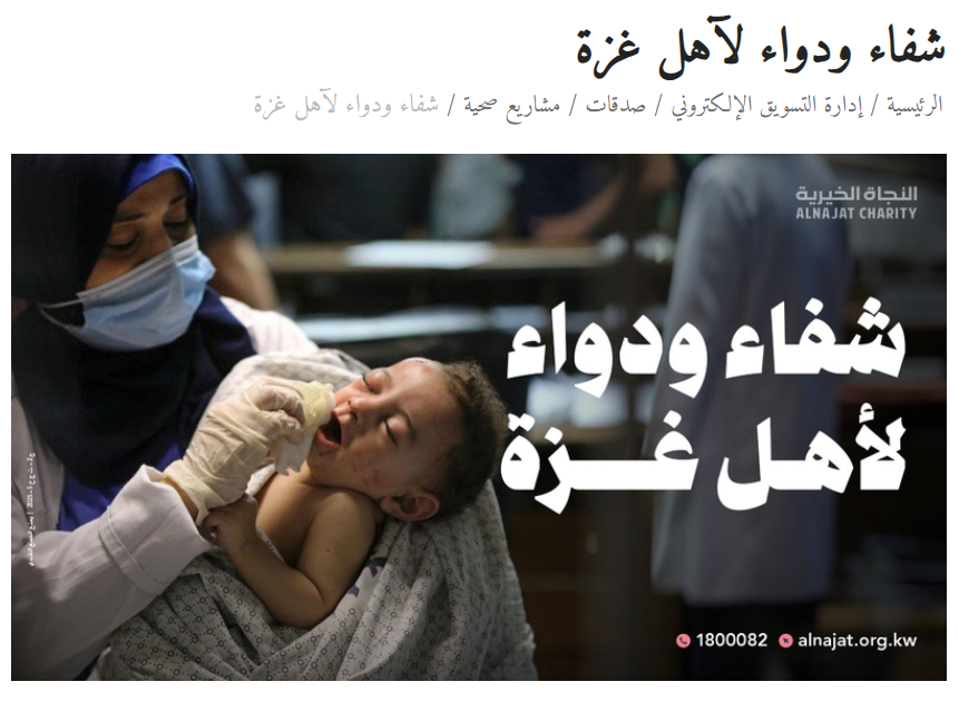 شفاء ودواء لأجل غزة