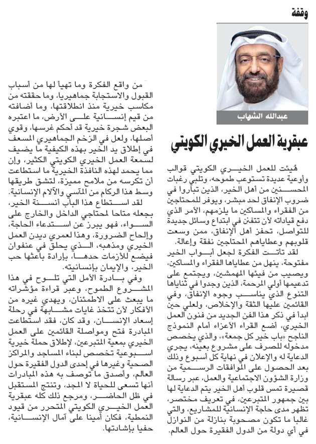 مقال عبد الله الشهاب بعنوان: عبقرية العمل الخيري الكويتي