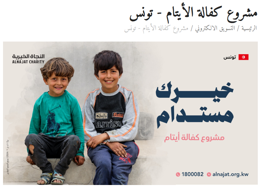 كفالة الأيتام - تونس