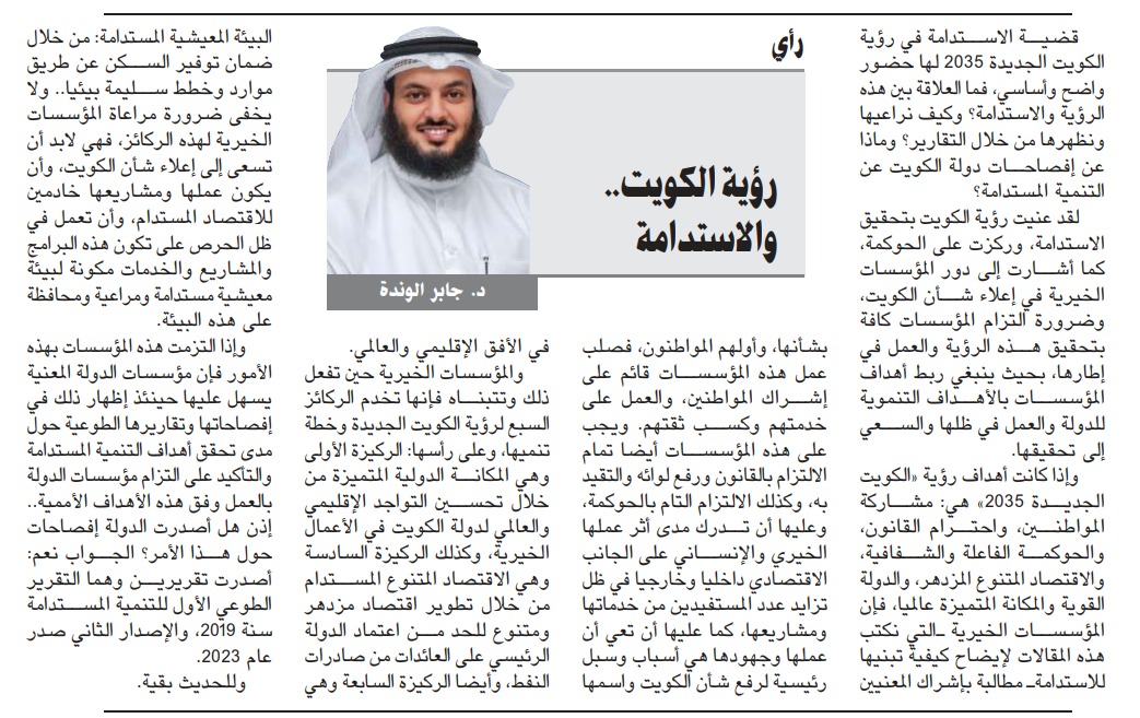 مقال الدكتور جابر الوندة: رؤية الكويت والاستدامة
