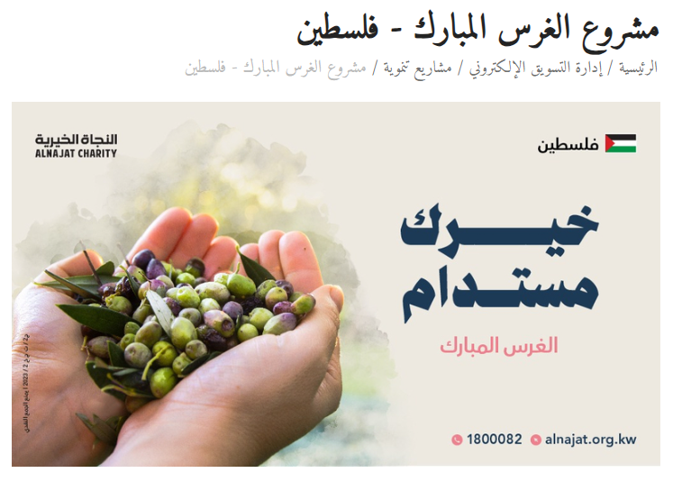 مشروع الغرس المبارك - فلسطين