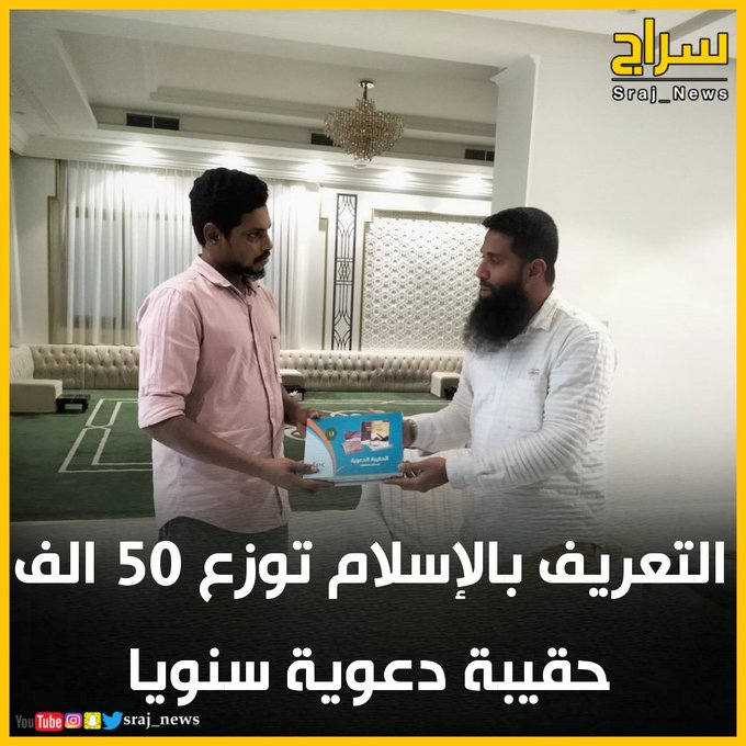 التعريف بالإسلام توزع 50 الف حقيبة دعوية سنويا