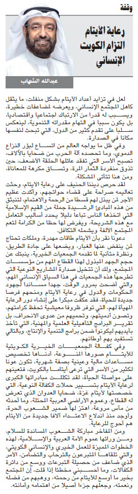 مقال عبد الله الشهاب بعنوان: رعاية الأيتام التزام الكويت الإنساني