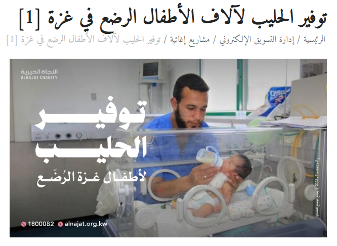 توفير الحليب للأطفال الرضع في غزة