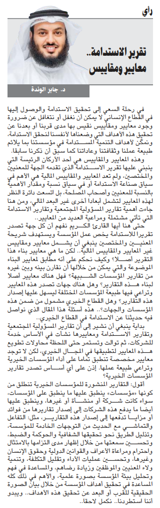 مقال د.جابر الوندة بعنوان: تقرير الاستدامة.. معايير ومقاييس