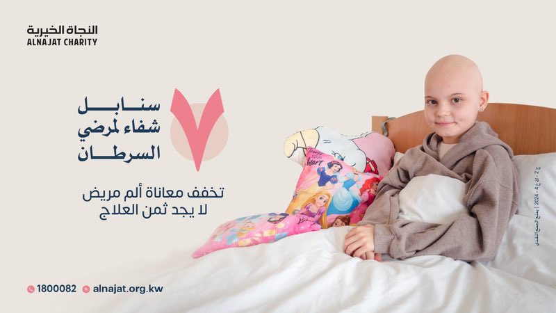 مشروع 7 سنابل لشفاء مرضى السرطان