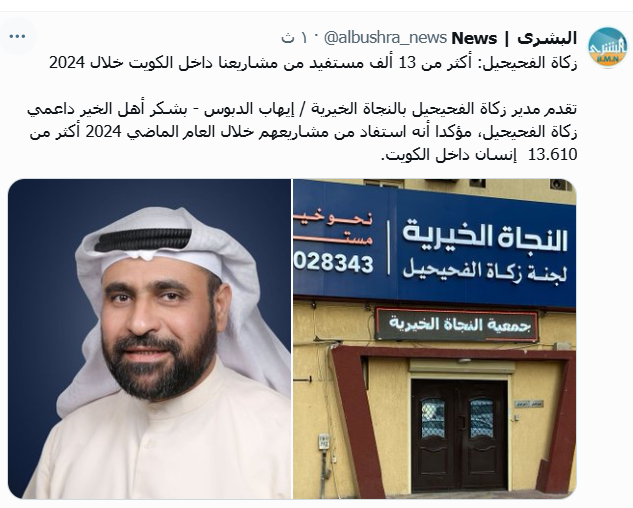 زكاة الفحيحيل: أكثر من 13 ألف مستفيد من مشاريعنا داخل الكويت خلال 2024 زكاة الفحيحيل: أكثر من 13 ألف مستفيد من مشاريعنا داخل الكويت خلال 2024