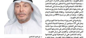 النجاة الخيرية تدعو كافة فئات المجتمع للمساهمة في مشاريعها داخل الكويت