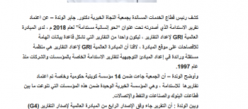 النجاة الخيرية : اعتماد تقرير الاستدامة لدى المبادرة العالمية GRI لإعداد التقارير