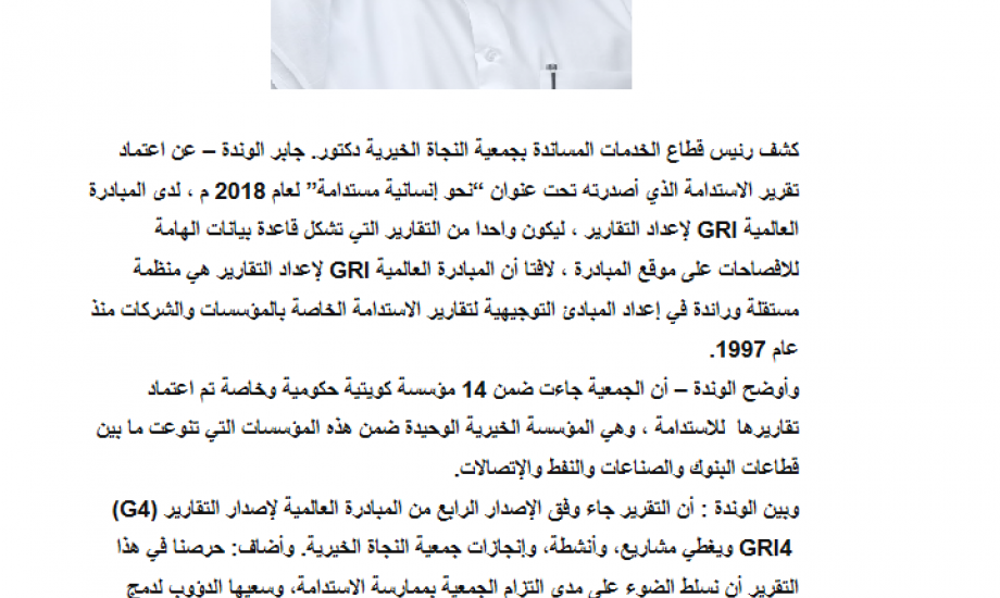 النجاة الخيرية : اعتماد تقرير الاستدامة لدى المبادرة العالمية GRI لإعداد التقارير