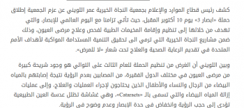 النجاة الخيرية تستعد لإطلاق  حملة " ابصار 3 " لعلاج مرضى العيون