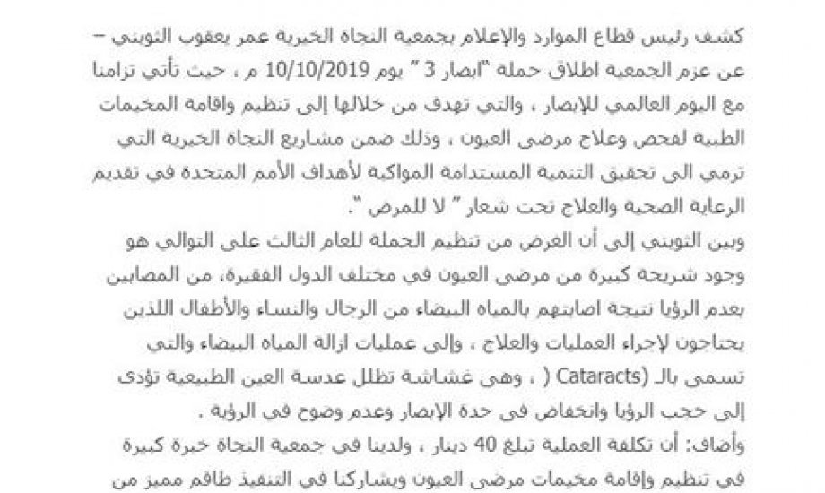 النجاة الخيرية تستعد لإطلاق  حملة " ابصار 3 " لعلاج مرضى العيون