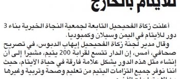 " زكاة الفحيحيل": بناء 3 دور للأيتام باليمن وسيلان وكمبوديا