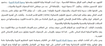 الكويت.. النجاة الخيرية قدمت ورشة عمل حول ( Fts ) لتسجيل الدعوم والتبرعات عبر المؤشر الاممي