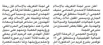 التعريف بالإسلام : 3 رحلات عمرة للجاليات الفلبينية والسيلانية والهندية