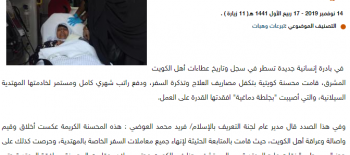 الكويت.. " التعريف بالإسلام": محسنة كويتية تتكفل بمصاريف العلاج وراتب دائم وتذكرة سفر لخادمتها المريضة