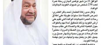 زكاة العثمان تسير رحلة عمرة لـــ250 شخص من ضيوف الكويت بدعم من أمانة الأوقاف