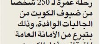 زكاة العثمان تسير رحلة عمرة لـــ250 شخص من ضيوف الكويت بدعم من أمانة الأوقاف