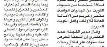 بدعم " أمانة الأوقاف" زكاة العثمان تسير رحلة عمرة لـــ250 شخص من ضيوف الكويت