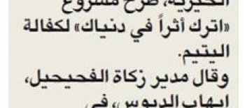 زكاة الفحيحيل: تطرح مشروع "اترك أثراً في دنياك" لكفالة الأيتام