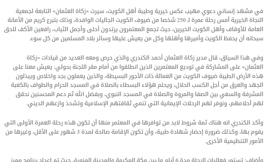 "زكاة العثمان": 250 شخص يعتمرون بدعم "أمانة الأوقاف" وأهل الخير