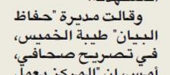 "حفاظ البيان" يستقبل الأطفال من سن 3_5 سنوات وينمى مهارات العربية لديهم