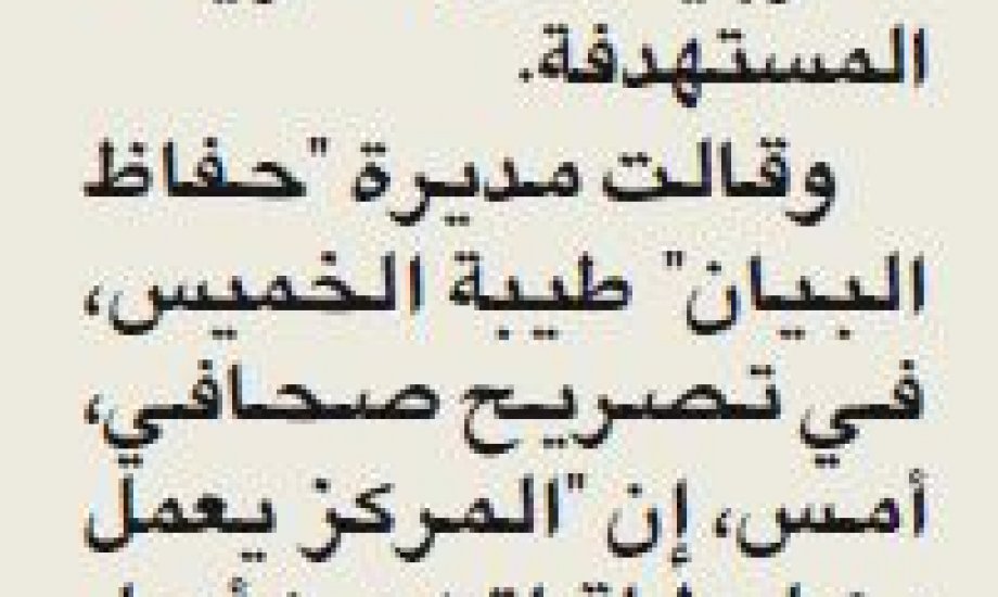 "حفاظ البيان" يستقبل الأطفال من سن 3_5 سنوات وينمى مهارات العربية لديهم